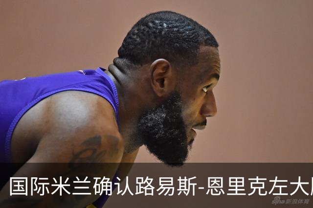 国际米兰确认路易斯-恩里克左大腿肌肉拉伤